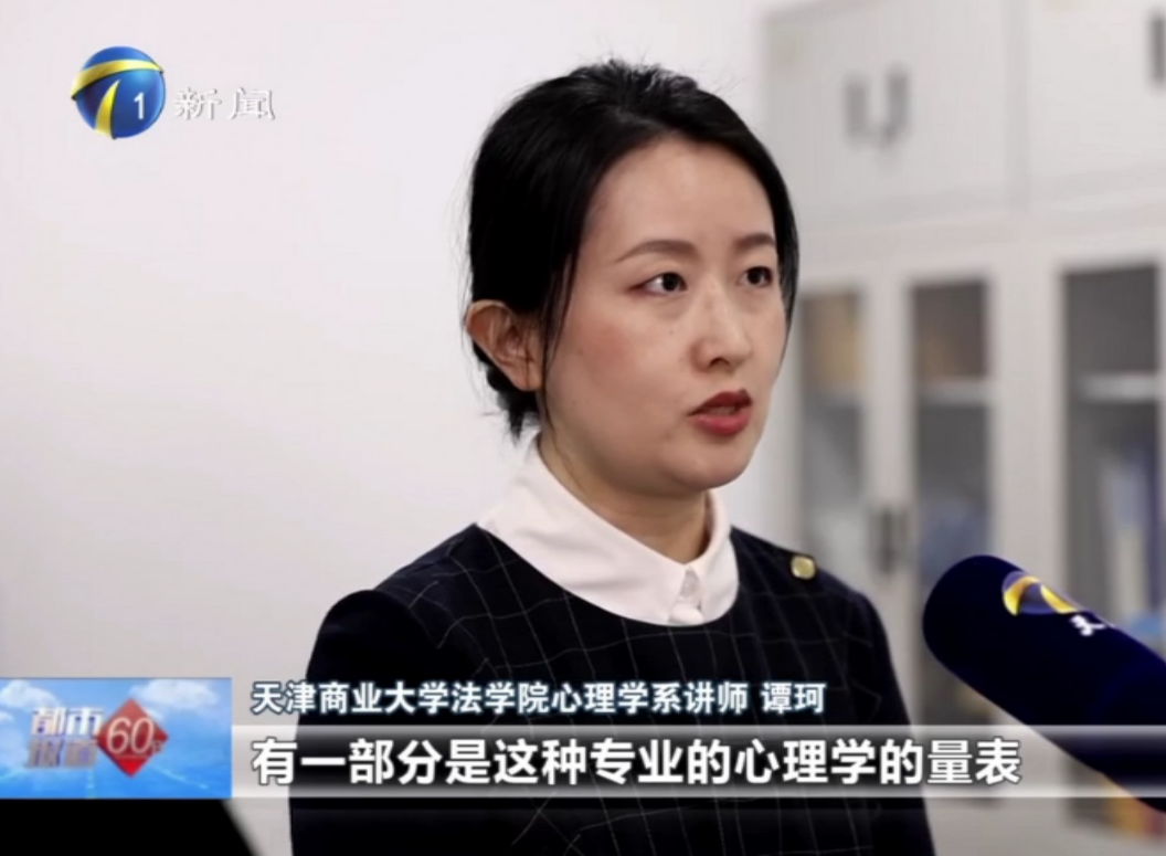 天津新聞?lì)l道《都市報(bào)道60分》欄目就網(wǎng)上心理測(cè)試采訪我校法學(xué)院教師譚珂